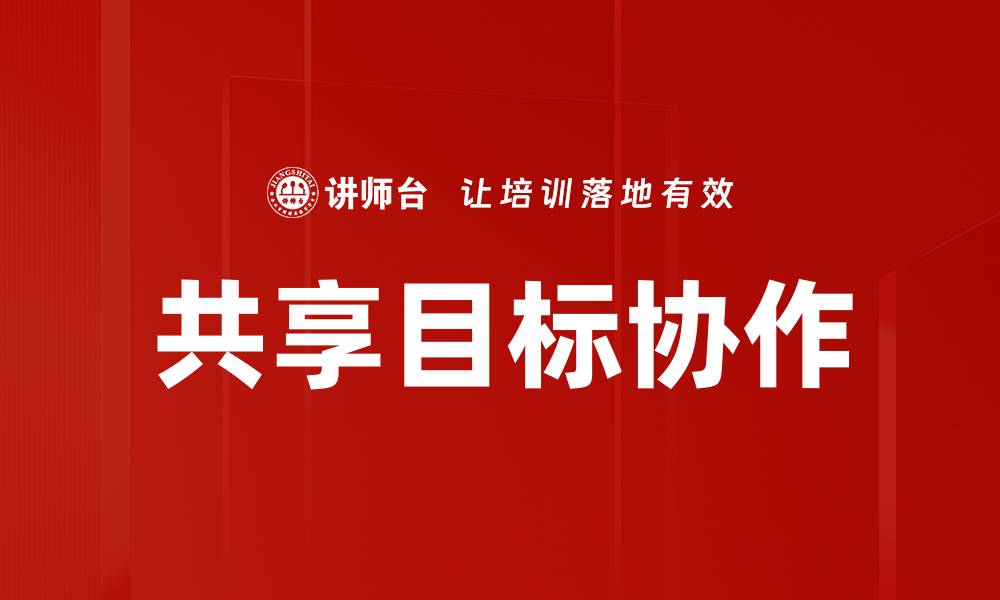 文章共享目标协作的缩略图