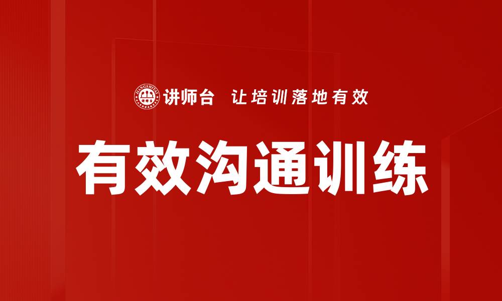 文章有效沟通训练的缩略图