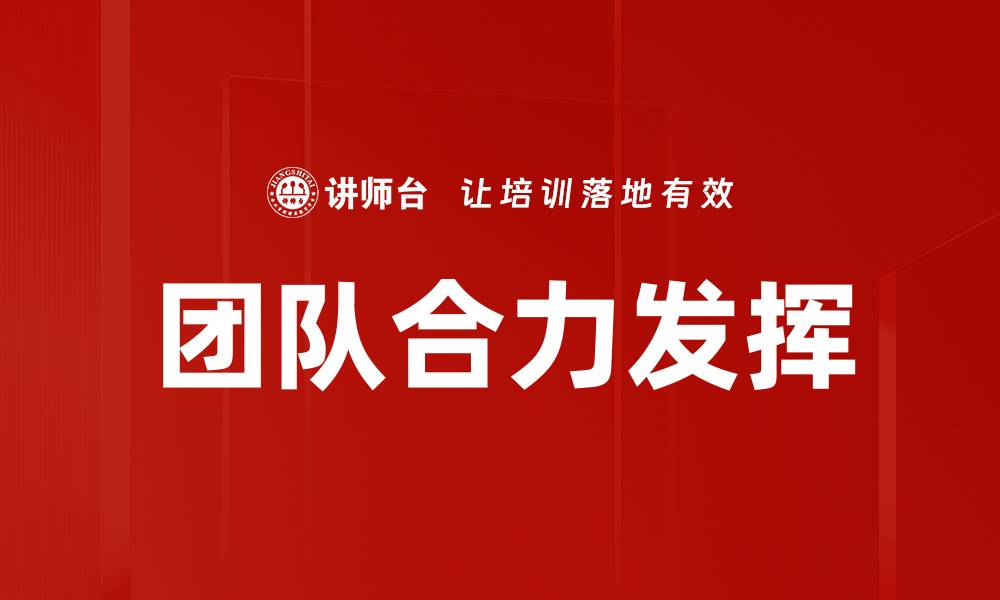 团队合力发挥