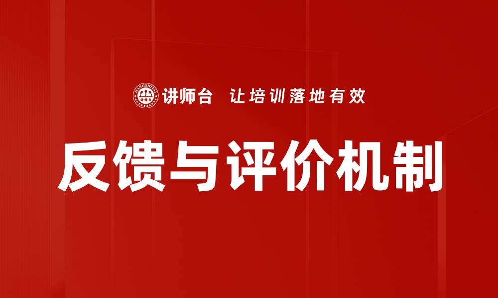 文章反馈与评价机制的缩略图