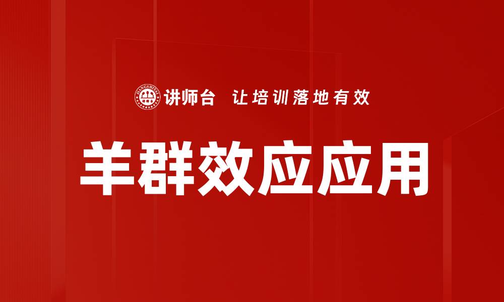 文章羊群效应应用的缩略图