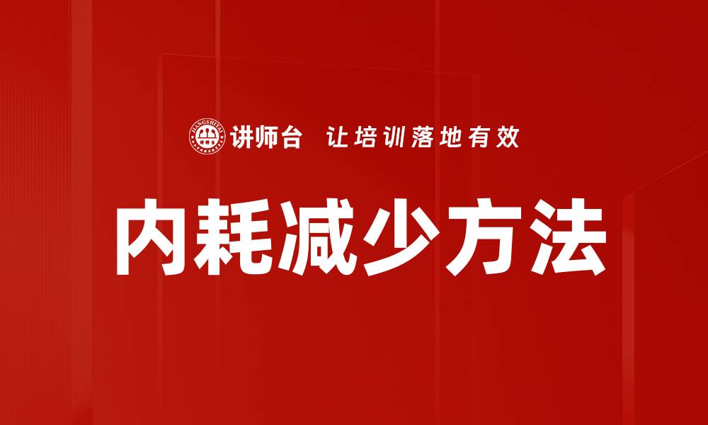 内耗减少方法
