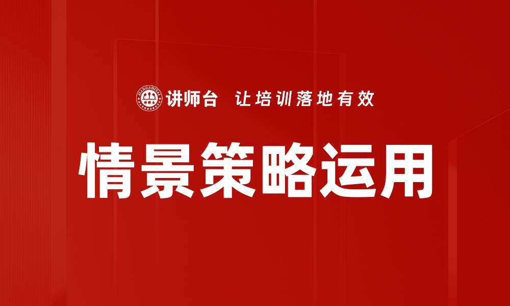 文章情景策略运用的缩略图