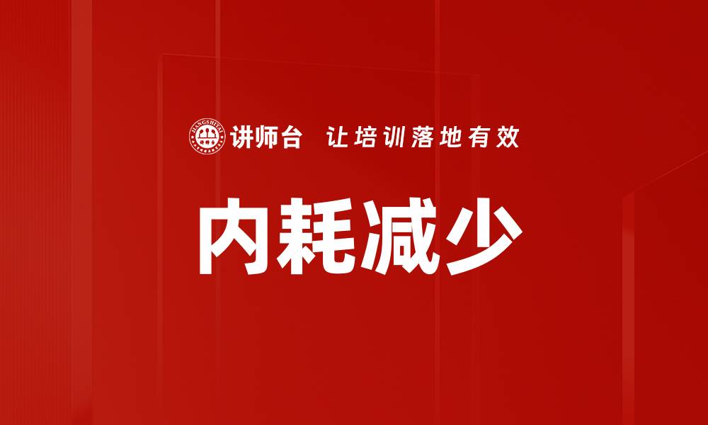 文章内耗减少的缩略图