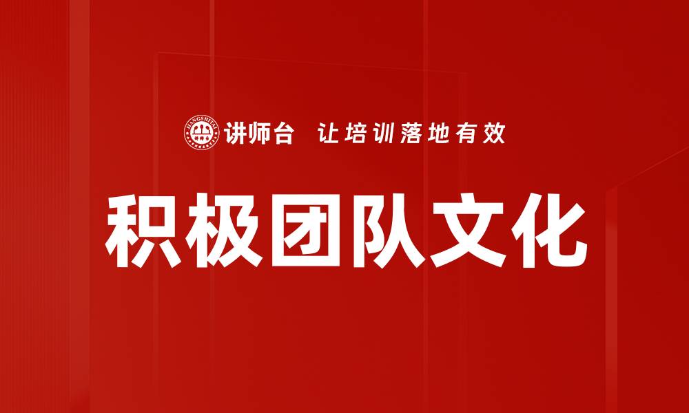 文章积极团队文化的缩略图