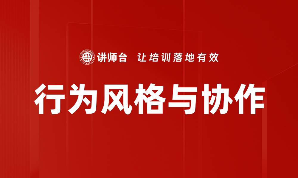 文章行为风格与协作的缩略图