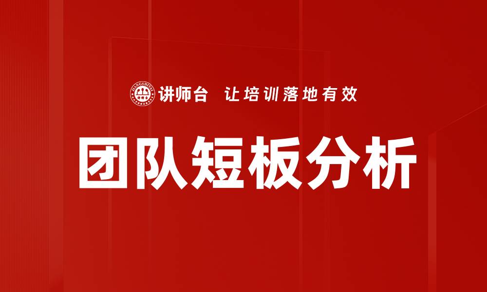 文章团队短板分析的缩略图