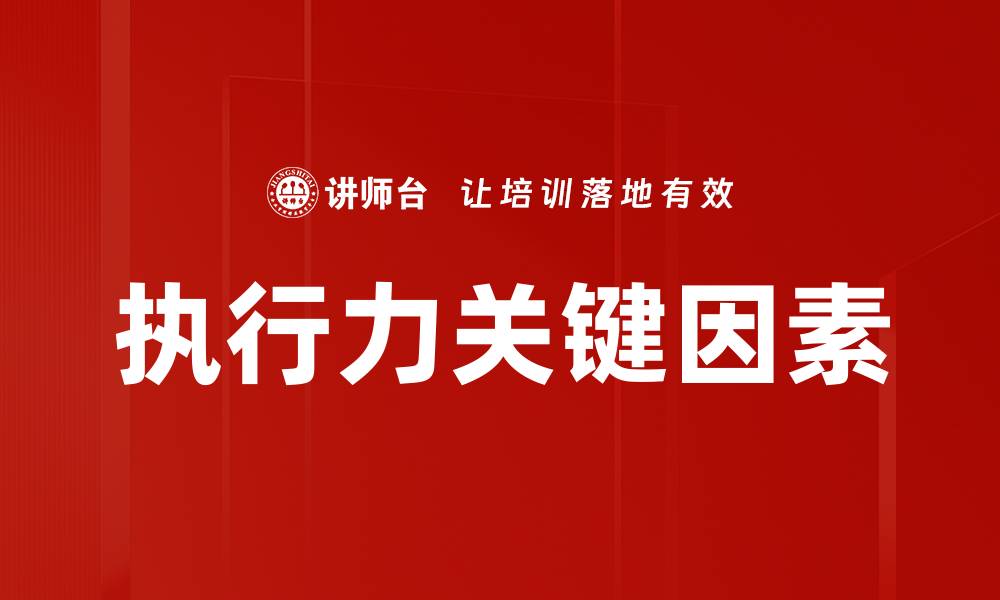 文章执行力关键因素的缩略图