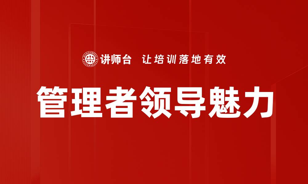 文章管理者领导魅力的缩略图