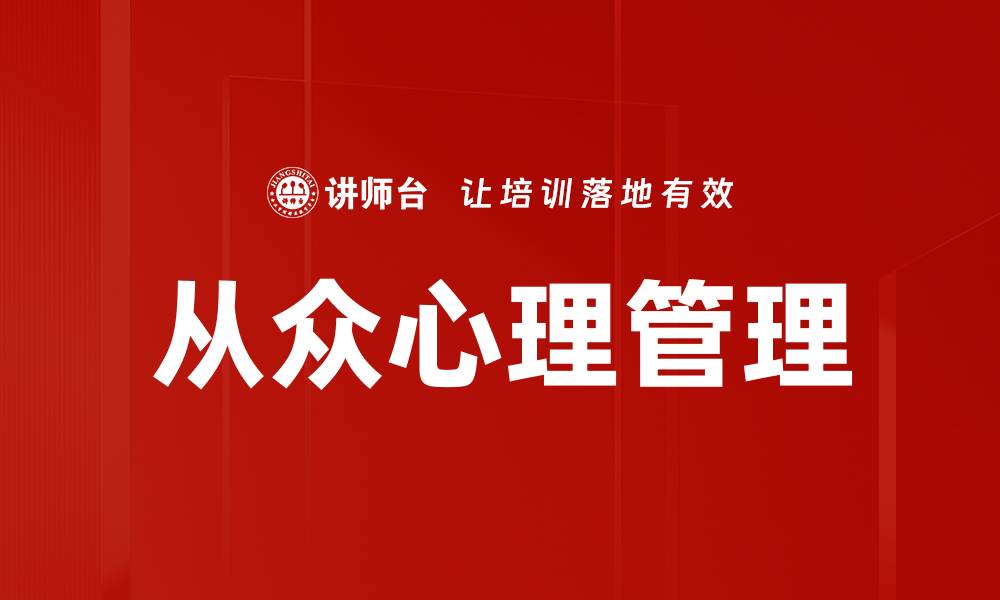 文章从众心理管理的缩略图