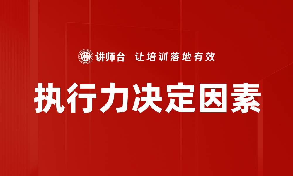 文章执行力决定因素的缩略图