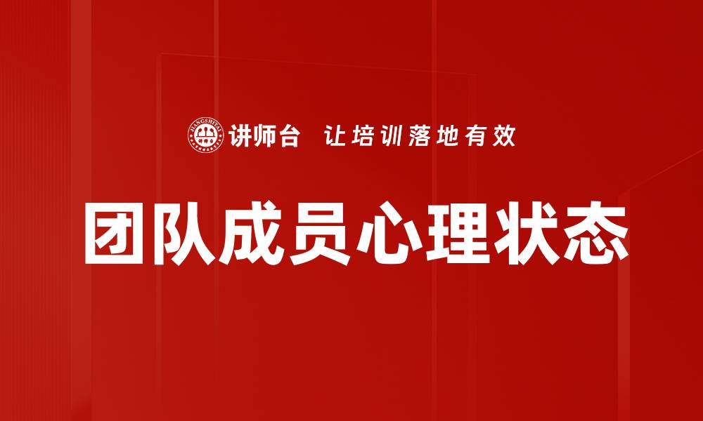 文章团队成员心理状态的缩略图