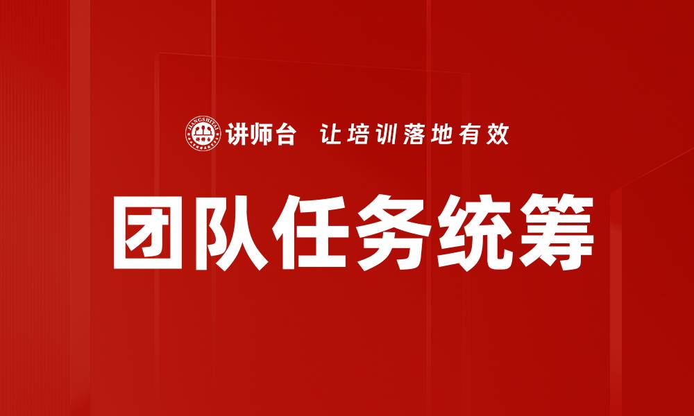 文章团队任务统筹的缩略图
