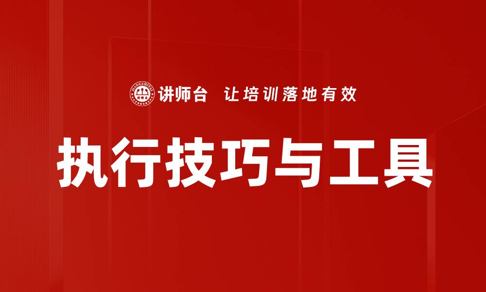 文章执行技巧与工具的缩略图