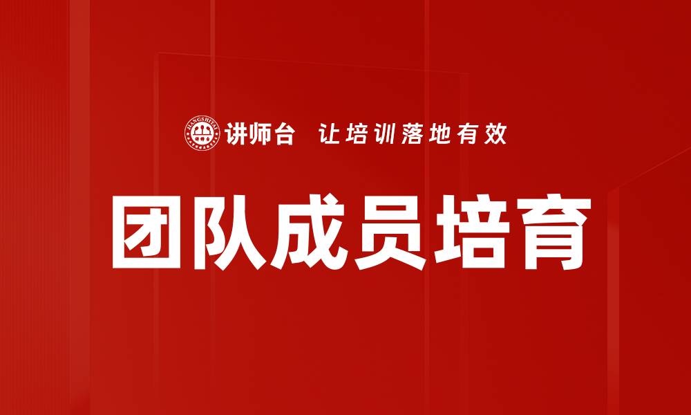 文章团队成员培育的缩略图