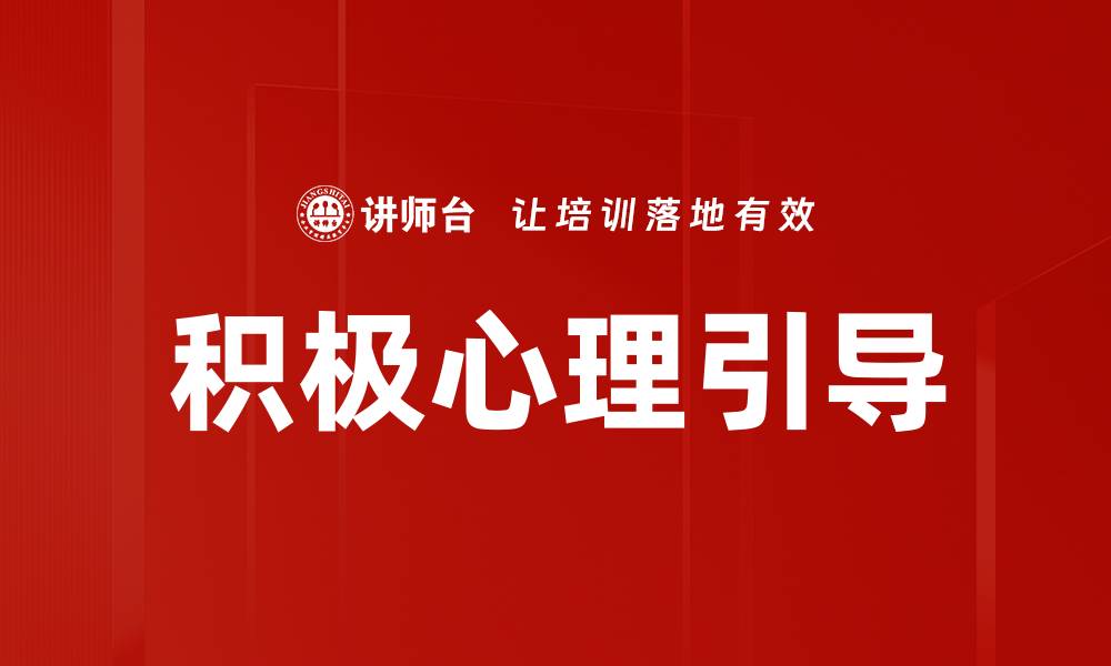 文章积极心理引导的缩略图