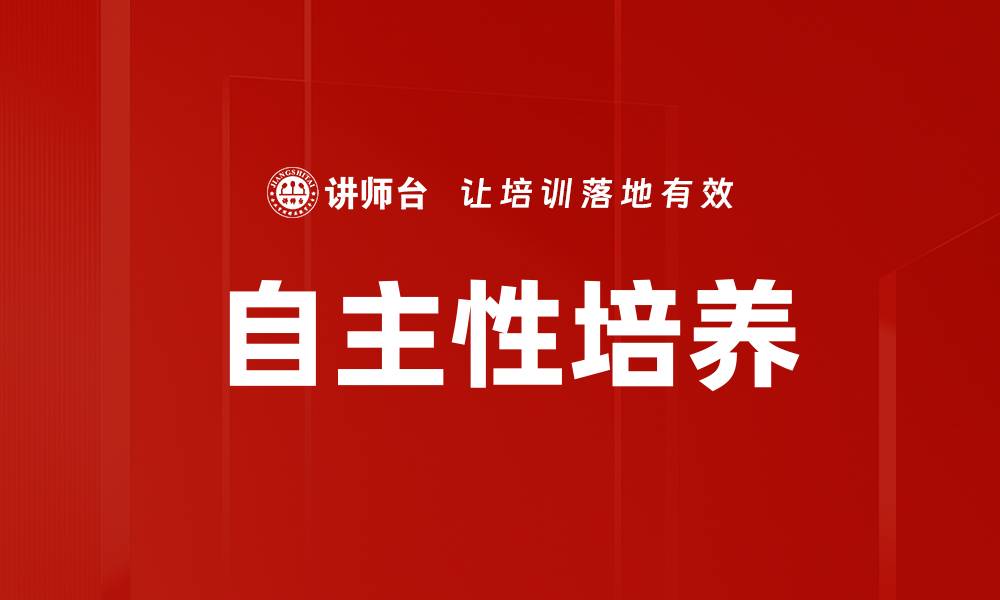 自主性培养