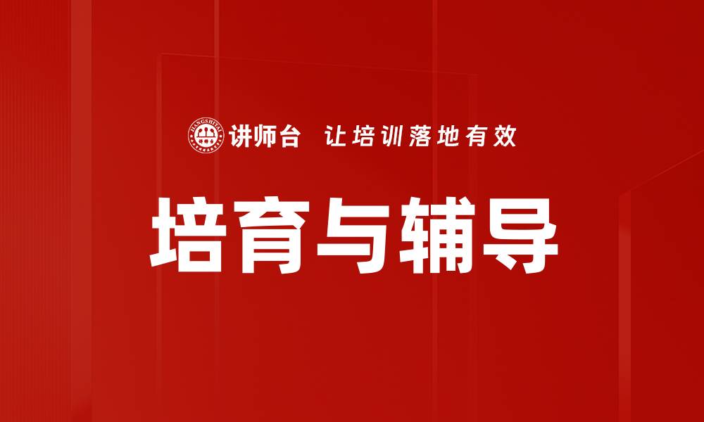 文章培育与辅导的缩略图