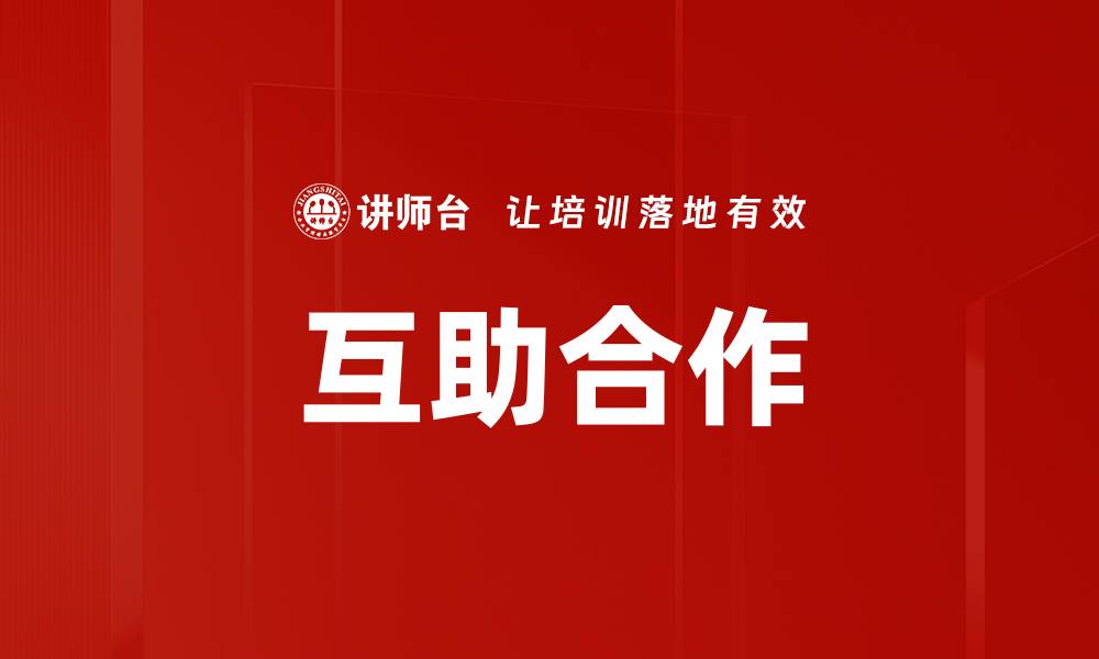 文章互助合作的缩略图