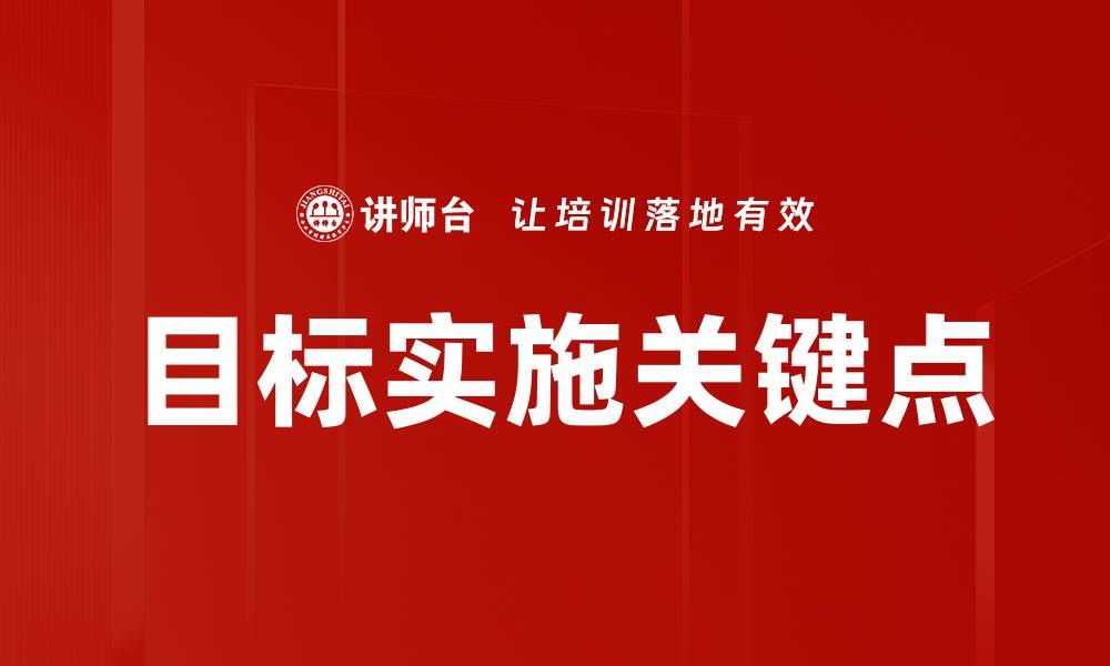 文章目标实施关键点的缩略图