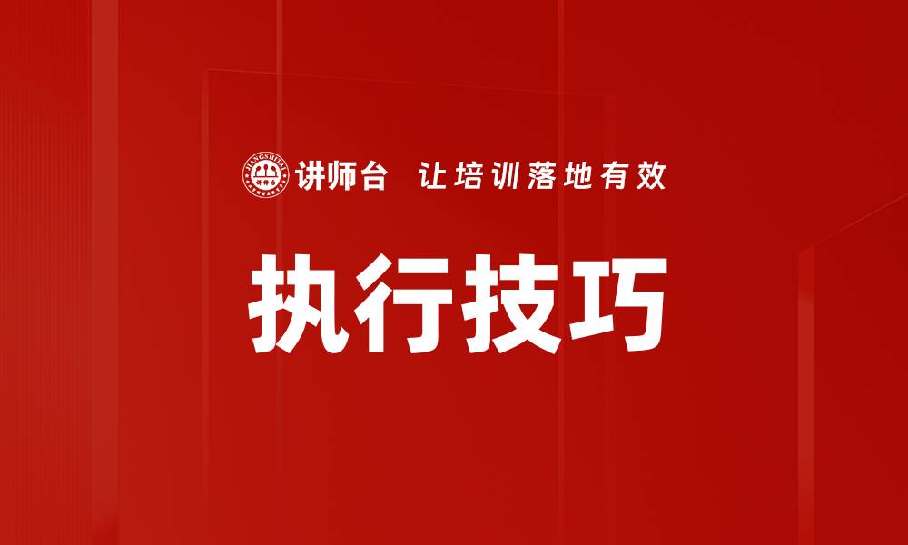 文章执行技巧的缩略图