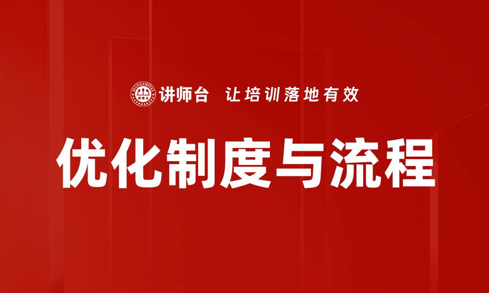 文章优化制度与流程的缩略图