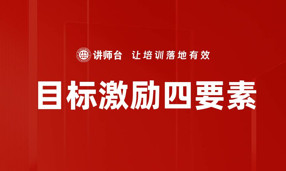 文章目标激励四要素的缩略图