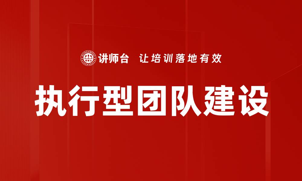 执行型团队建设
