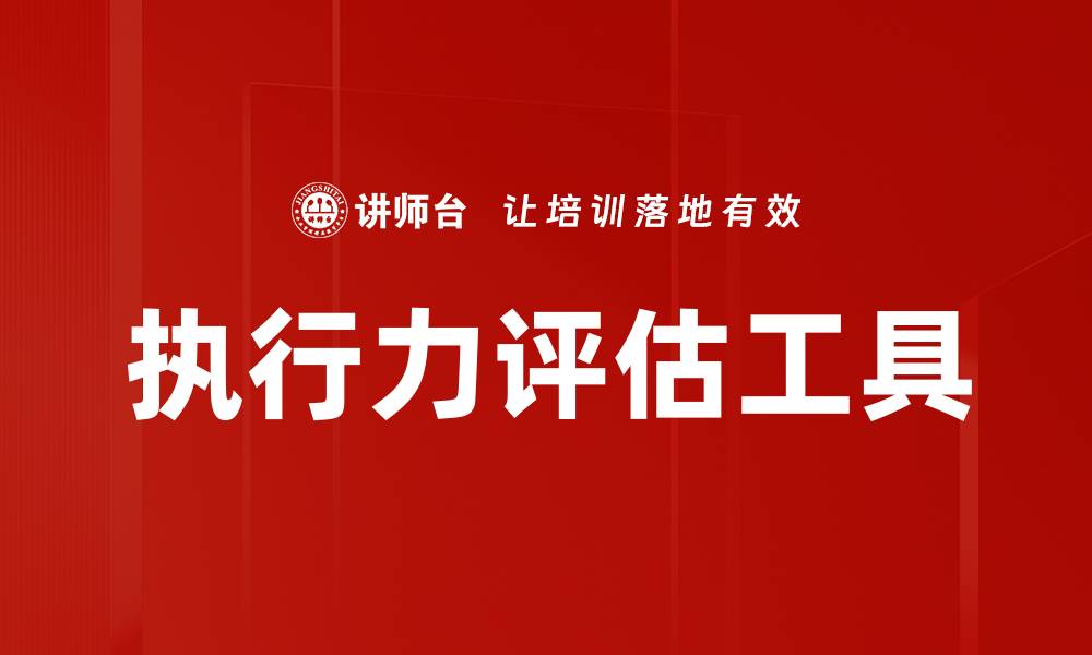 文章执行力评估工具的缩略图