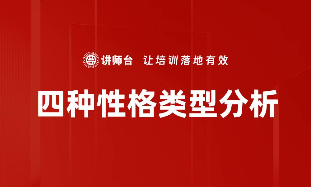 文章四种性格类型分析的缩略图