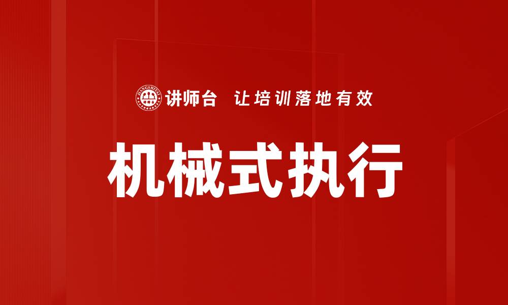 文章机械式执行的缩略图