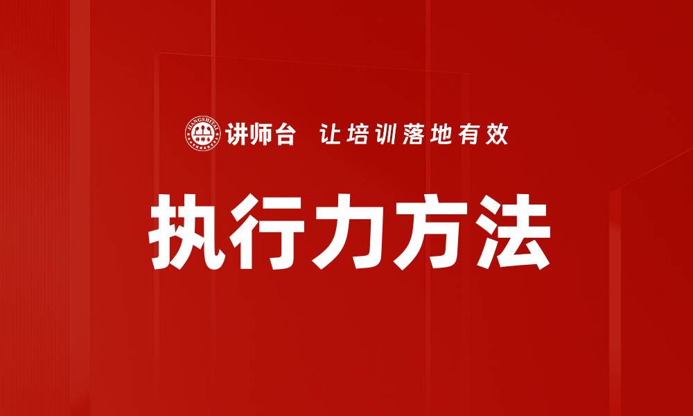 文章执行力方法的缩略图