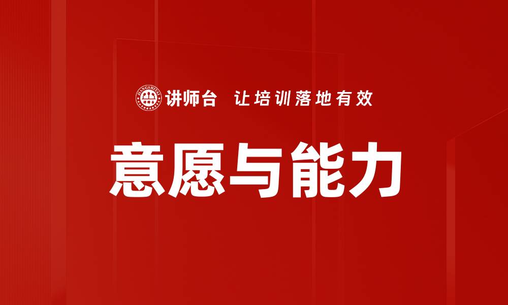 文章意愿与能力的缩略图