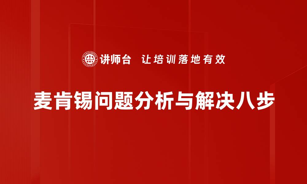 麦肯锡问题分析与解决八步