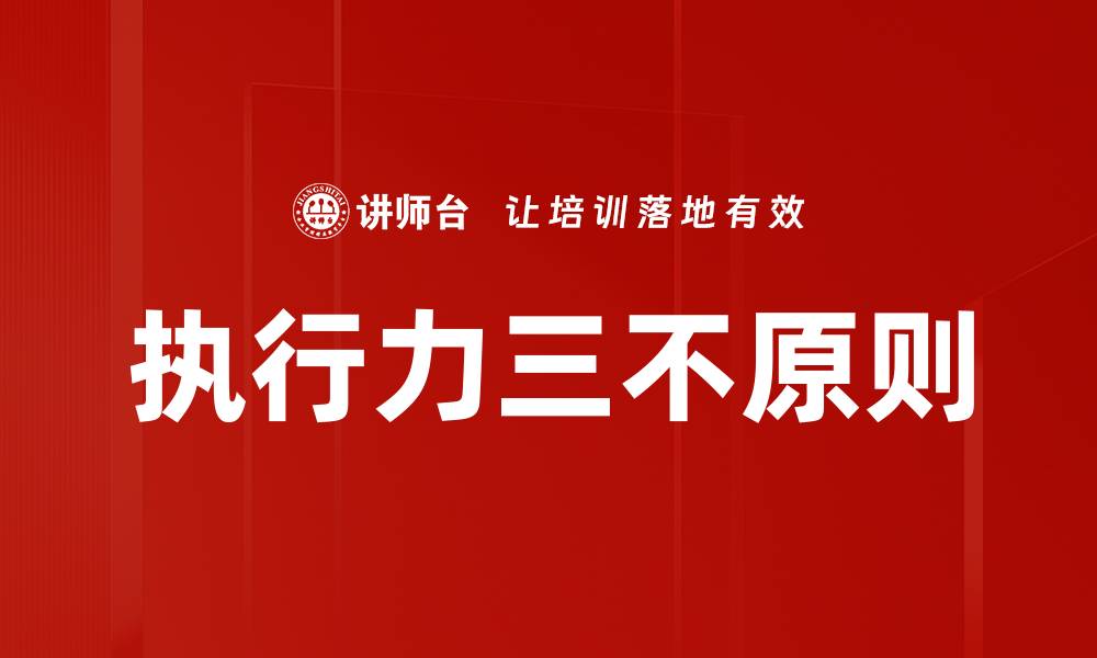 文章执行力三不原则的缩略图