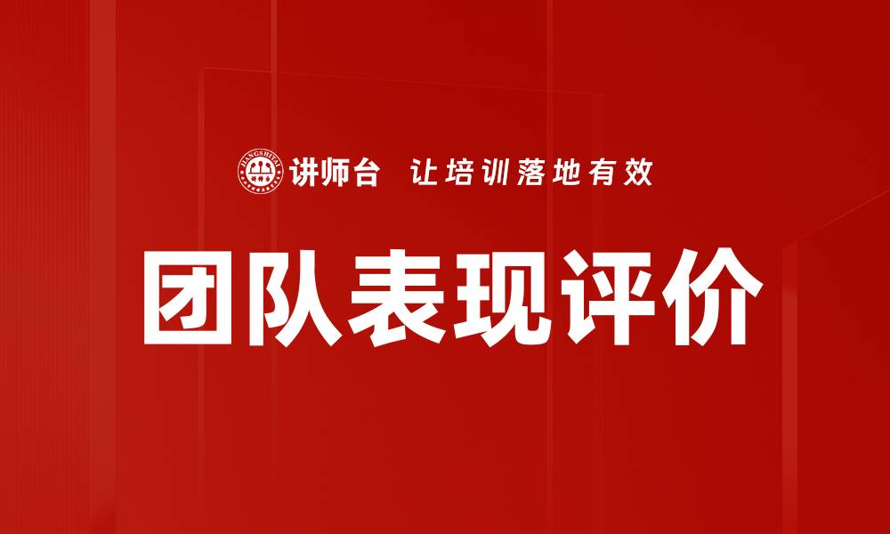文章团队表现评价的缩略图