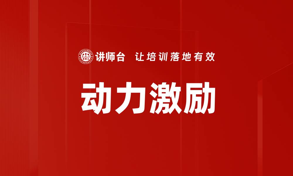 文章动力激励的缩略图