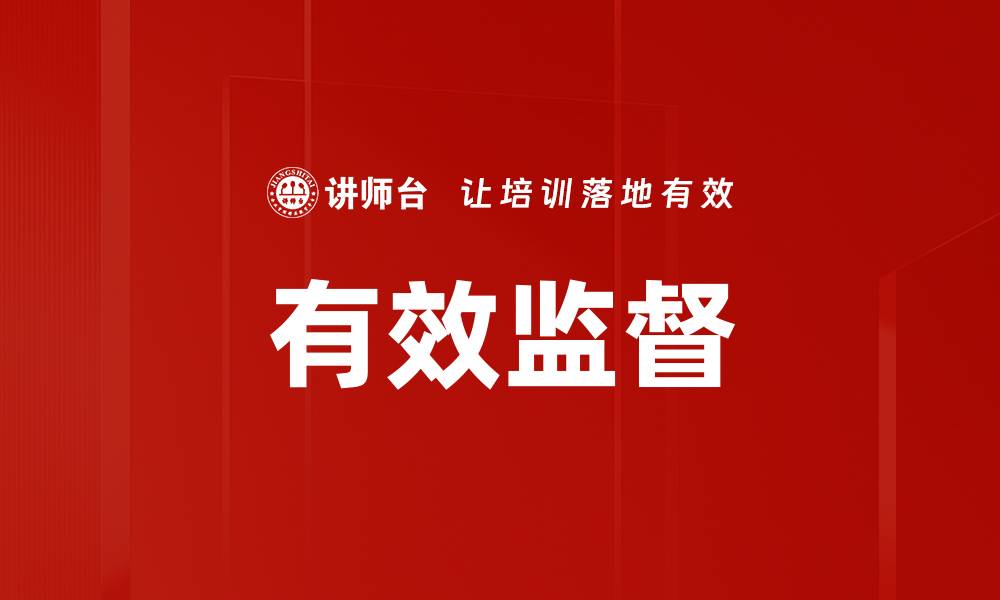 文章有效监督的缩略图