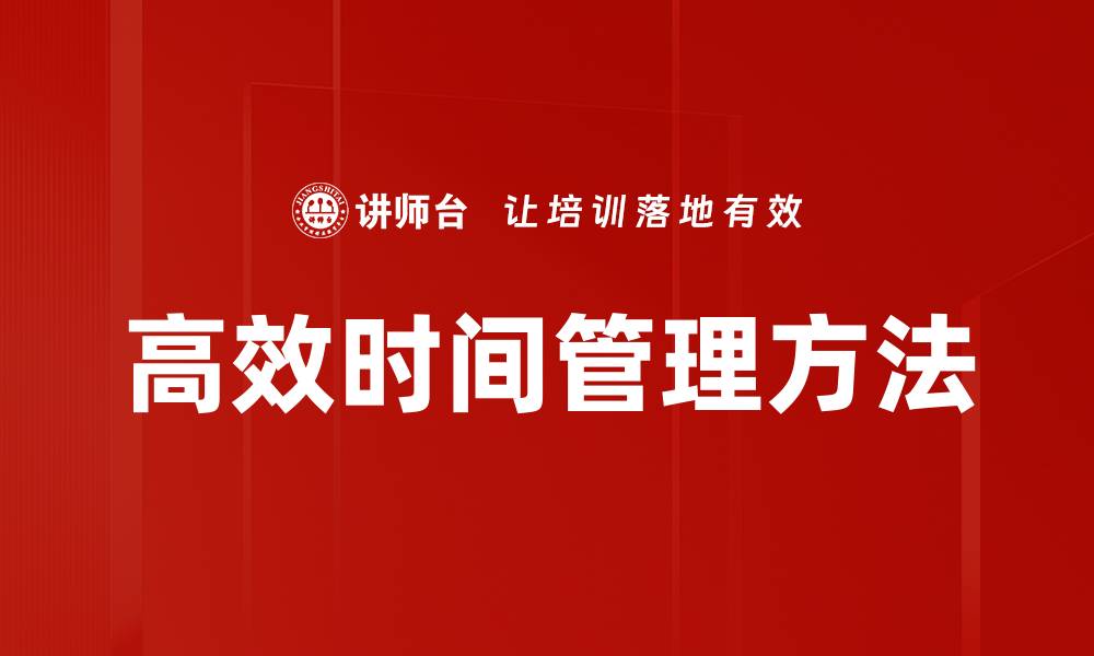 文章高效时间管理方法的缩略图