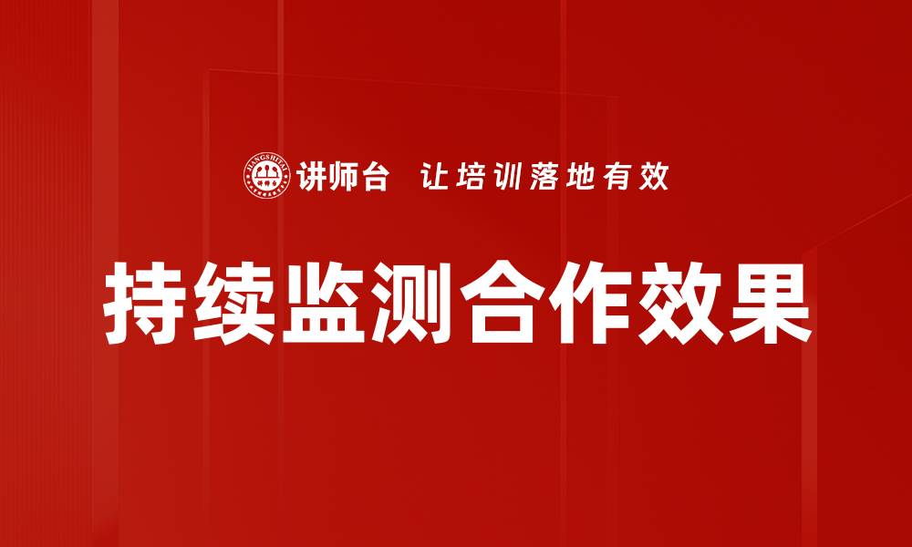 文章持续监测合作效果的缩略图