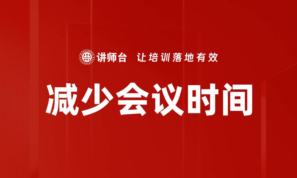 文章减少会议时间的缩略图