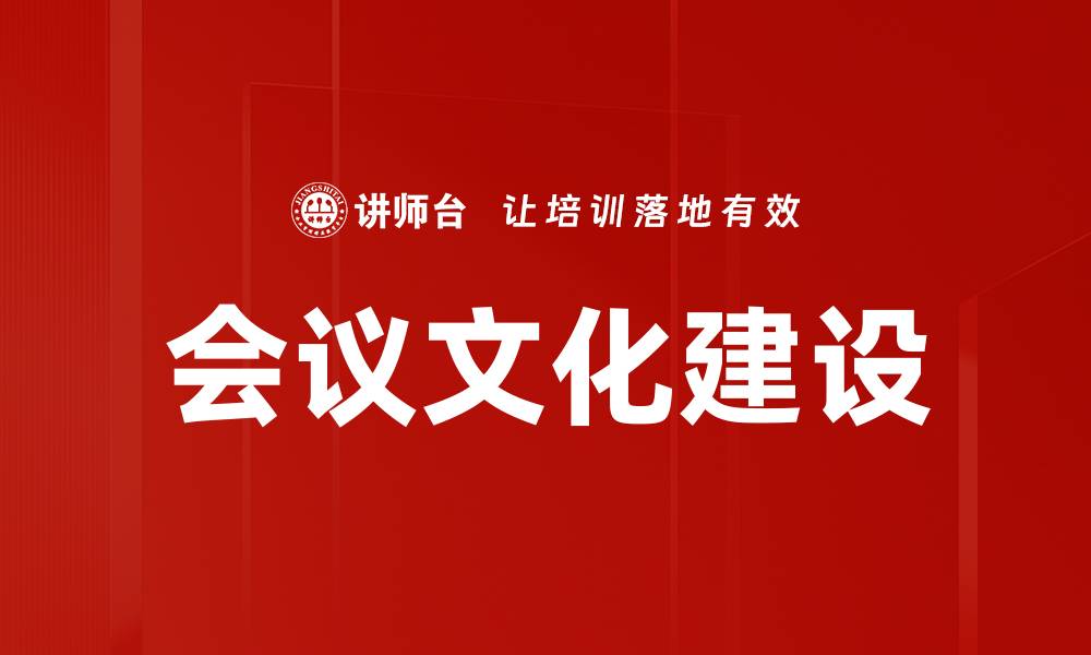 文章会议文化建设的缩略图