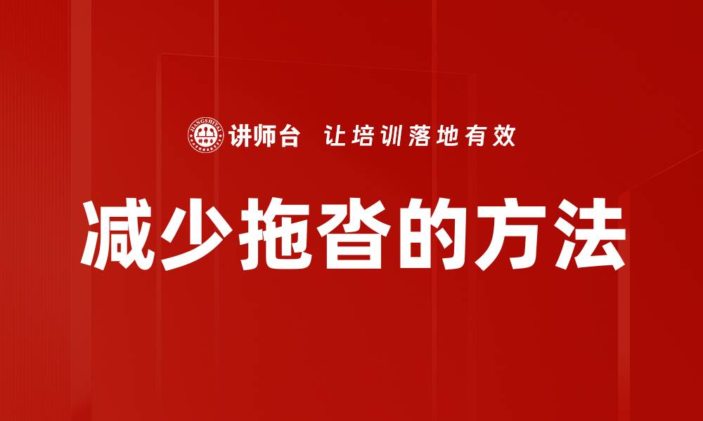 文章减少拖沓的方法的缩略图