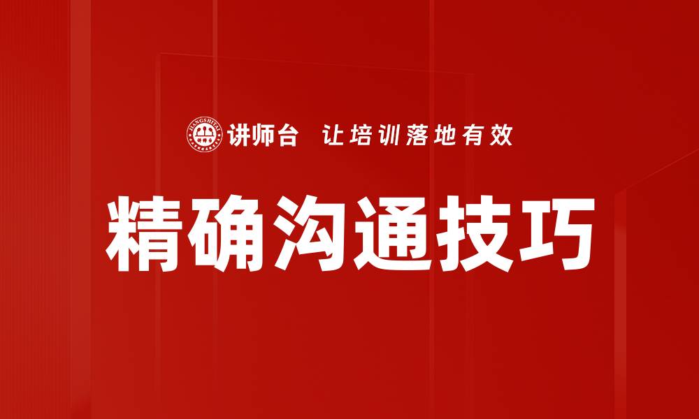 文章精确沟通技巧的缩略图