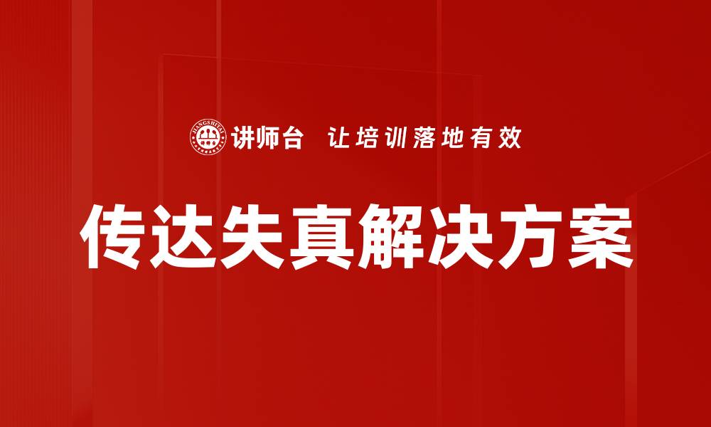文章传达失真解决方案的缩略图