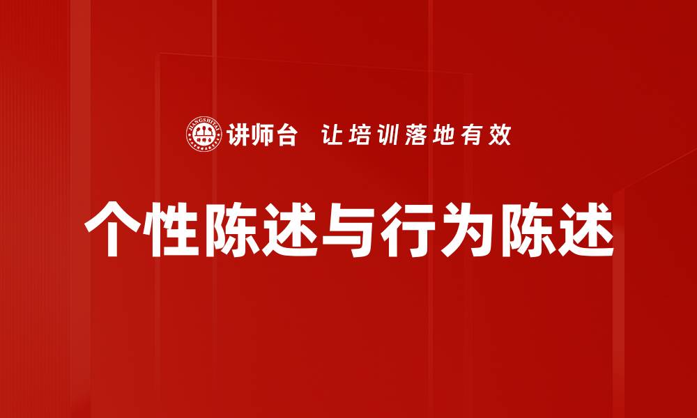 文章个性陈述与行为陈述的缩略图
