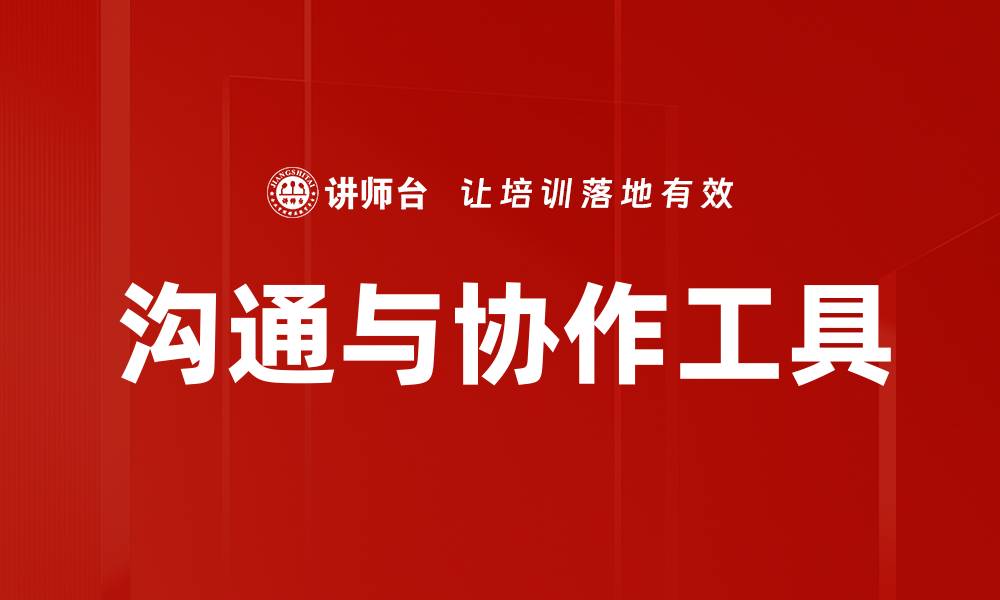 文章沟通与协作工具的缩略图