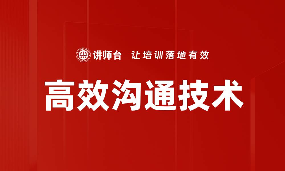 文章高效沟通技术的缩略图