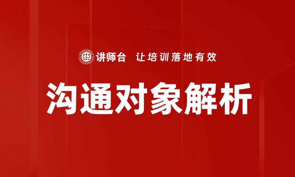 文章沟通对象解析的缩略图