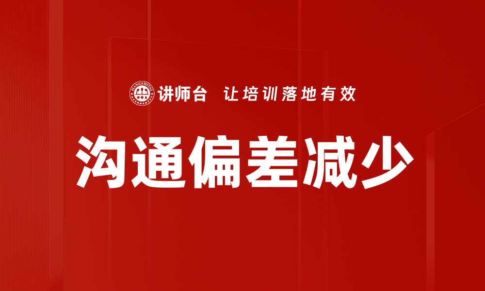 文章沟通偏差减少的缩略图